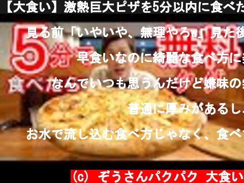 【大食い】激熱巨大ピザを5分以内に食べたら無料❗【チャレンジメニュー】【デカ盛り】【大胃王】  (c) ぞうさんパクパク 大食い