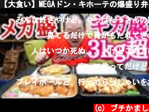 【大食い】MEGAドン・キホーテの爆盛り弁当を鬼食い！！  (c) ブチかまし