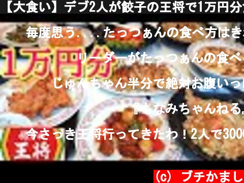 【大食い】デブ2人が餃子の王将で1万円分食べまくる！！  (c) ブチかまし