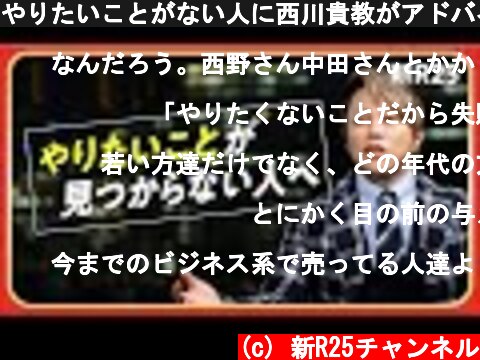 やりたいことがない人に西川貴教がアドバイス「まずは人に言われたことをやる。それでダメなら…」@TMR15  (c) 新R25チャンネル