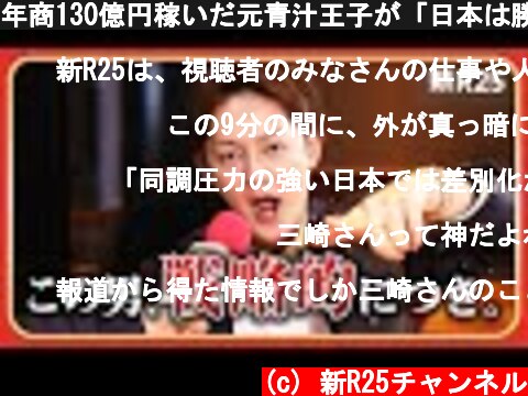 年商130億円稼いだ元青汁王子が「日本は勝つのがめちゃくちゃ簡単」だと語る理由  @misakism13  (c) 新R25チャンネル