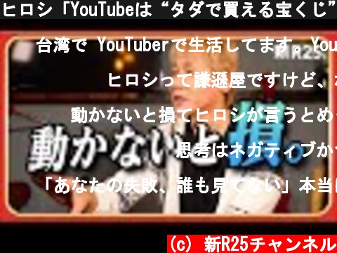 ヒロシ「YouTubeは“タダで買える宝くじ”。なんでやらないの？」@hiroshidesu0214  (c) 新R25チャンネル