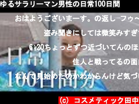 ゆるサラリーマン男性の日常100日間  (c) コスメティック田中
