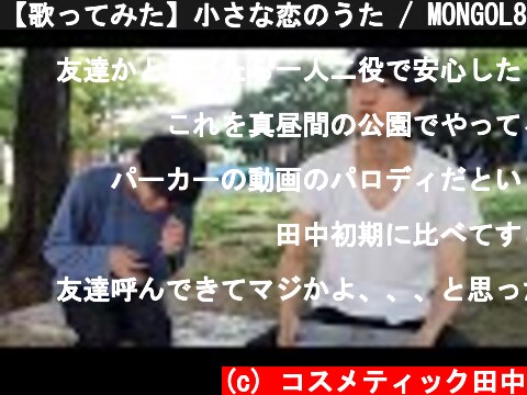 【歌ってみた】小さな恋のうた / MONGOL800  (c) コスメティック田中