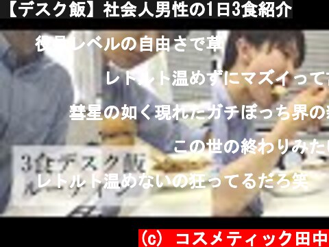 【デスク飯】社会人男性の1日3食紹介  (c) コスメティック田中