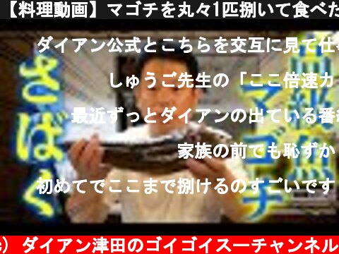 【料理動画】マゴチを丸々1匹捌いて食べたら美味すぎゴイゴイスー！  (c) ダイアン津田のゴイゴイスーチャンネル
