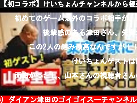 【初コラボ】けいちょんチャンネルから極楽とんぼ山本圭壱さんが来られました！  (c) ダイアン津田のゴイゴイスーチャンネル