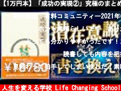 【1万円本】「成功の実現②」究極のまとめ 中村天風著  (c) 人生を変える学校 Life Changing School