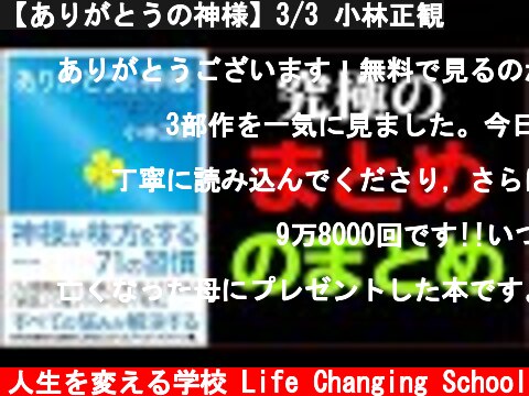 【ありがとうの神様】3/3 小林正観  (c) 人生を変える学校 Life Changing School