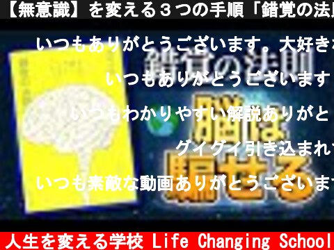 【無意識】を変える３つの手順「錯覚の法則」西田 文郎著 究極まとめ  (c) 人生を変える学校 Life Changing School