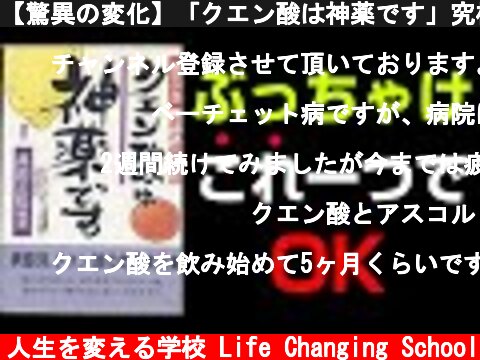 【驚異の変化】「クエン酸は神薬です」究極のまとめ 長田 正松 著  (c) 人生を変える学校 Life Changing School