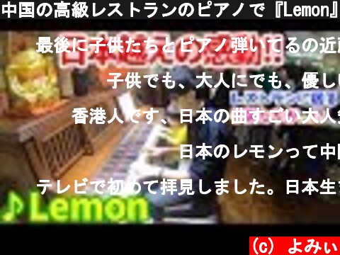 中国の高級レストランのピアノで『Lemon』を弾いたら、言葉は通じなくとも名曲の感動は伝わった件 byよみぃ【米津玄師】  (c) よみぃ