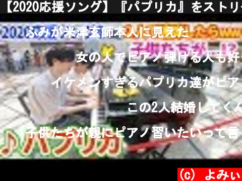 【2020応援ソング】『パプリカ』をストリートピアノで男子2人が即興連弾したら、神戸駅にいる子供たちにもその楽しさが…？  (c) よみぃ