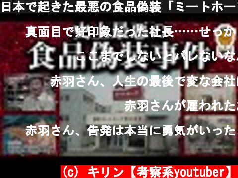 日本で起きた最悪の食品偽装「ミートホープ事件」の全貌  (c) キリン【考察系youtuber】