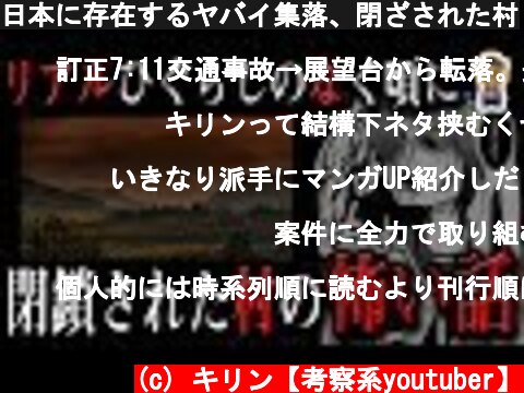 日本に存在するヤバイ集落、閉ざされた村  (c) キリン【考察系youtuber】