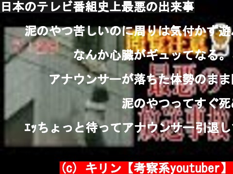日本のテレビ番組史上最悪の出来事  (c) キリン【考察系youtuber】