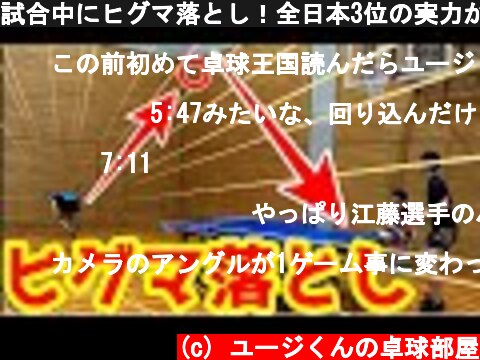 試合中にヒグマ落とし！全日本3位の実力が半端なかった【卓球】  (c) ユージくんの卓球部屋