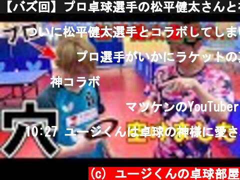 【バズ回】プロ卓球選手の松平健太さんと初コラボで・・・  (c) ユージくんの卓球部屋