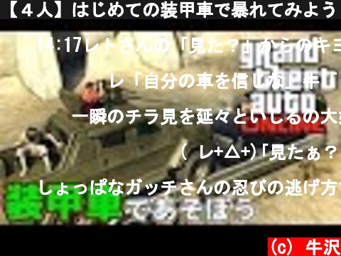 【４人】はじめての装甲車で暴れてみよう【GTAオンライン】  (c) 牛沢