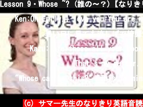 Lesson 9・Whose ~? (誰の〜？)【なりきり英語音読】  (c) サマー先生のなりきり英語音読