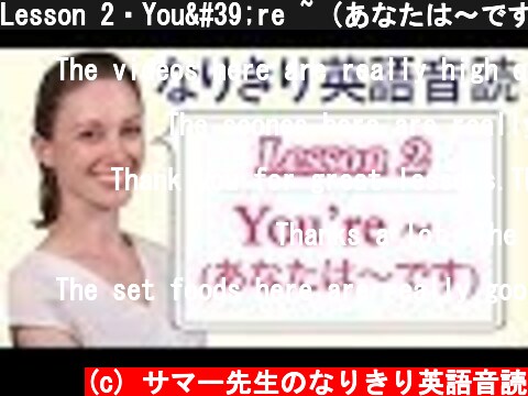 Lesson 2・You're ~ (あなたは～です)【なりきり英語音読】  (c) サマー先生のなりきり英語音読