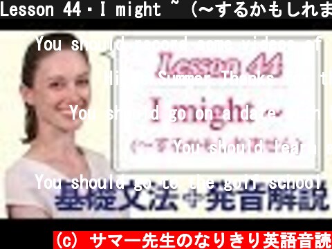 Lesson 44・I might ~ (〜するかもしれません)【なりきり英語音読】  (c) サマー先生のなりきり英語音読