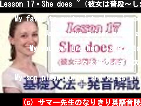Lesson 17・She does ~ (彼女は普段〜します)【なりきり英語音読】  (c) サマー先生のなりきり英語音読