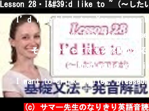 Lesson 28・I'd like to ~ (〜したいのですが)【なりきり英語音読】  (c) サマー先生のなりきり英語音読