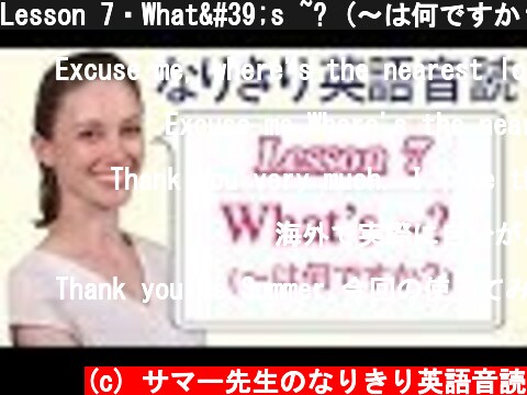 Lesson 7・What's ~? (〜は何ですか？)【なりきり英語音読】  (c) サマー先生のなりきり英語音読