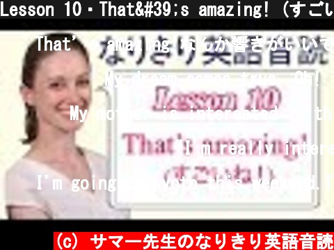 Lesson 10・That's amazing! (すごいね！)【なりきり英語音読】  (c) サマー先生のなりきり英語音読