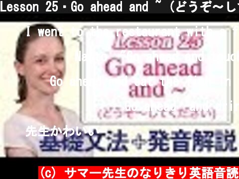 Lesson 25・Go ahead and ~ (どうぞ〜してください)【なりきり英語音読】  (c) サマー先生のなりきり英語音読