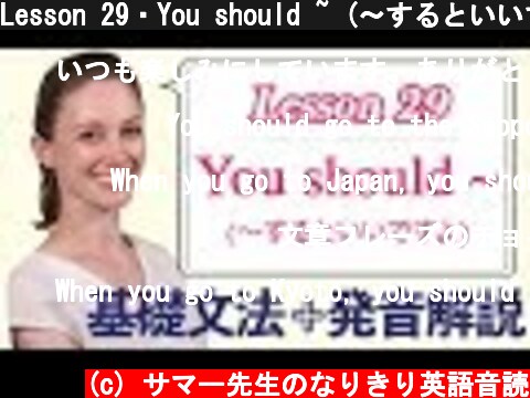 Lesson 29・You should ~ (〜するといいですよ)【なりきり英語音読】  (c) サマー先生のなりきり英語音読