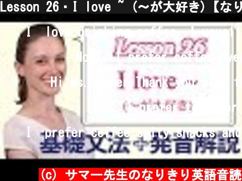 Lesson 26・I love ~ (〜が大好き)【なりきり英語音読】  (c) サマー先生のなりきり英語音読