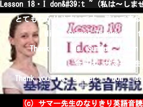 Lesson 18・I don't ~ (私は〜しません)【なりきり英語音読】  (c) サマー先生のなりきり英語音読