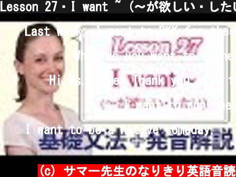 Lesson 27・I want ~ (〜が欲しい・したい)【なりきり英語音読】  (c) サマー先生のなりきり英語音読
