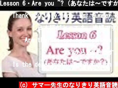 Lesson 6・Are you ~? (あなたは〜ですか？)【なりきり英語音読】  (c) サマー先生のなりきり英語音読