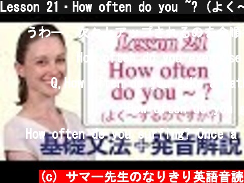 Lesson 21・How often do you ~? (よく〜するのですか？)【なりきり英語音読】  (c) サマー先生のなりきり英語音読