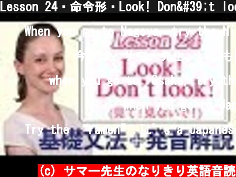 Lesson 24・命令形・Look! Don't look! (見て！見ないで！)【なりきり英語音読】  (c) サマー先生のなりきり英語音読