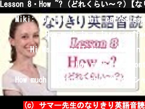 Lesson 8・How ~? (どれくらい〜？)【なりきり英語音読】  (c) サマー先生のなりきり英語音読