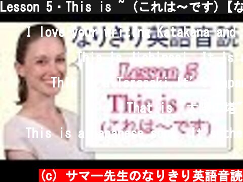 Lesson 5・This is ~ (これは〜です)【なりきり英語音読】  (c) サマー先生のなりきり英語音読