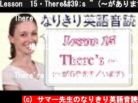 Lesson  15・There's ~ (〜があります／います)【なりきり英語音読】  (c) サマー先生のなりきり英語音読