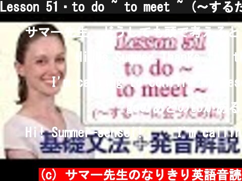 Lesson 51・to do ~ to meet ~ (〜するために・〜に会うために)【なりきり英語音読】  (c) サマー先生のなりきり英語音読