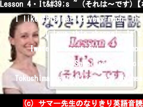 Lesson 4・It's ~ (それは〜です)【なりきり英語音読】  (c) サマー先生のなりきり英語音読