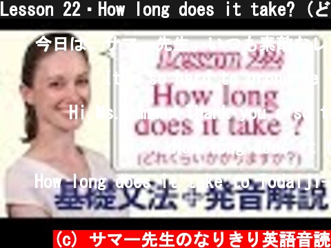Lesson 22・How long does it take? (どれくらいかかりますか？)【なりきり英語音読】  (c) サマー先生のなりきり英語音読