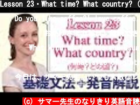 Lesson 23・What time? What country? (何時？どの国？)【なりきり英語音読】  (c) サマー先生のなりきり英語音読