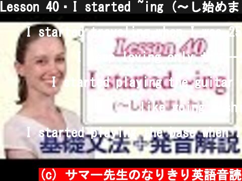 Lesson 40・I started ~ing (〜し始めました)【なりきり英語音読】  (c) サマー先生のなりきり英語音読
