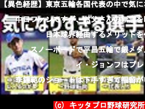 【異色経歴】東京五輪各国代表の中で気になりすぎる3人の選手がいたので紹介します。  (c) キッタプロ野球研究所