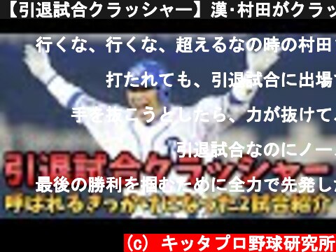 【引退試合クラッシャー】漢･村田がクラッシュした佐々岡、矢野の引退試合2試合を紹介！  (c) キッタプロ野球研究所