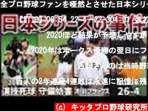 全プロ野球ファンを唖然とさせた日本シリーズ4つの事件（10年代以降〜）を徹底解説  (c) キッタプロ野球研究所