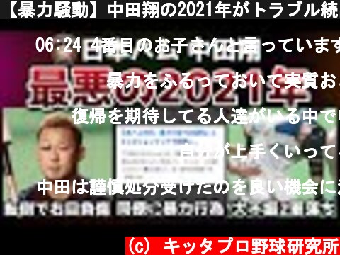 【暴力騒動】中田翔の2021年がトラブル続出で散々だったのでまとめてみた  (c) キッタプロ野球研究所